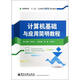 高等學(xué)?！笆濉惫舱n計(jì)算機(jī)規(guī)劃教材：計(jì)算機(jī)基礎(chǔ)與應(yīng)用簡(jiǎn)明教程