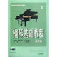鋼琴基礎教程2（附DVD2張）（修訂版）