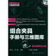 制造業(yè)信息化三維模型資源：組合夾具手冊與三維圖庫（SolidWorks版）（附光盤）