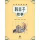 中華經(jīng)典故事：韓非子故事