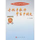 “跟理論熱點(diǎn)面對(duì)面學(xué)寫申論文”系列叢書：2013年手把手教你學(xué)寫申論文（方法技巧篇）