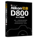尼康D800從入門到精通