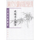 歷代史料筆記叢刊·元明史料筆記：戒庵老人漫筆