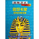 玩轉(zhuǎn)歷史·大腕傳記書系：圖坦卡蒙和他的神秘寶藏