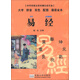 中華傳統文化經(jīng)典注音全本·口袋本：易經(jīng)