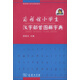 商務(wù)館小學(xué)生漢字部首圖解字典 教材教輔小學(xué)1-6年級語(yǔ)文課外閱讀作文新華字典現代漢語(yǔ)詞典成語(yǔ)故事牛津高階古漢語(yǔ)常用字古代漢語(yǔ)英語(yǔ)學(xué)習常備工具書(shū)