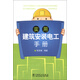 實用建筑安裝電工手冊