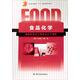 普通高等教育“十五”國家級規劃教材：食品化學(xué)（食品科學(xué)與工程專(zhuān)業(yè)主干課程）
