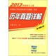 2013年同等學(xué)力人員申請碩士學(xué)位英語水平全國統(tǒng)一考試：歷年真題詳解（第6版新大綱）