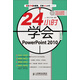 24小時學會：PowerPoint 2010（附CD光盤1張）（異步圖書出品）
