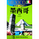 西半球文明古國：墨西哥（墨西哥旅游指南） 