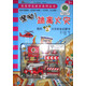 寶寶安全成長(cháng)系列叢書(shū)·我的第一本火災安全啟蒙書(shū)：嘿呦！逃離火災