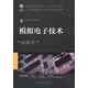 工業(yè)和信息化普通高等教育“十二五”規劃教材立項項目：模擬電子技術(shù)