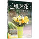 紙藝花基礎(chǔ)全書