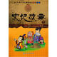 青少年一定要讀的國學(xué)經(jīng)典：史記故事（下）