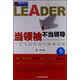 中國100強名師名作·當領(lǐng)袖不當領(lǐng)導：一把手如何成為精神領(lǐng)袖
