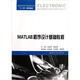 高等學(xué)校電子信息類專業(yè)十二五規(guī)劃教材：MATLAB程序設(shè)計(jì)基礎(chǔ)教程