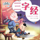 瓊林童書(shū)·學(xué)前大卡：三字經(jīng)（注音版）