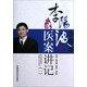 李陽波醫(yī)案講記（1）