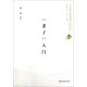 《老子》入門(mén)