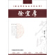 跟名師學(xué)臨床系列叢書(shū)：徐宜厚