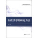 行政法新視野研究叢書(shū)：行政法學(xué)的研究方法
