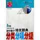 邁向尖子生：初中數(shù)學(xué)培優(yōu)題典（分類、分項(xiàng)、分級(jí)）（8年級(jí)）