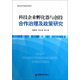 科技企業(yè)孵化器與創(chuàng  )投合作治理及政策研究