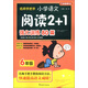 方洲新概念·名師手把手：小學(xué)語文閱讀2+1強化訓(xùn)練80篇（6年級）