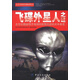 青少年探索發(fā)現系列叢書(shū)：飛碟外星人之謎
