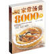 家常湯羹8000例（贈家常菜8000例的光盤(pán)1張）