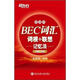 新東方·BEC詞匯詞根+聯(lián)想記憶法（便攜版）（初級、中級）
