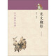 中華蒙學(xué)經(jīng)典：龍文鞭影
