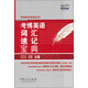 考博英語(yǔ)專(zhuān)家指導叢書(shū)：考博英語(yǔ)詞匯速記寶典