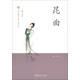 中國非物質(zhì)文化遺產(chǎn)代表作叢書：昆曲