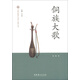 中國非物質(zhì)文化遺產(chǎn)代表作叢書(shū)：侗族大歌