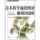 技術(shù)科學(xué)前沿圖譜與強(qiáng)國(guó)戰(zhàn)略