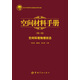 空間材料手冊（第1卷）：空間環(huán)境物理狀態(tài)