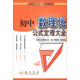 定理大全：初中數理化公式定理大全（2013年春季使用）