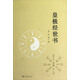 皇極經(jīng)世書