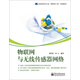 國家級特色專業(yè)（物聯(lián)網(wǎng)工程）規(guī)劃教材：物聯(lián)網(wǎng)與無線傳感器網(wǎng)絡
