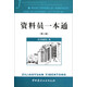 建筑施工現(xiàn)場管理人員一本通系列叢書：資料員一本通（第2版）