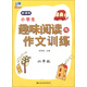 小學(xué)生趣味閱讀與作文訓練：6年級
