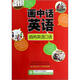 畫中話英語：商務(wù)英語口語（附光盤）