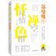 懺盡情禪空色相：蘇曼殊傳