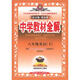 金星教育系列叢書(shū)·中學(xué)教材全解：8年級(jí)英語(yǔ)（下）（人教新目標(biāo)）