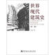 世界現(xiàn)代建筑史（第2版）