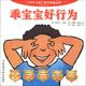乖寶寶好行為（撕不爛珍藏版）（套裝共7冊）
