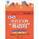 陽(yáng)光小寶貝：0-6歲，開(kāi)啟寶寶的“英語(yǔ)竅”