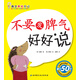 我會表達自己：不要發(fā)脾氣好好說